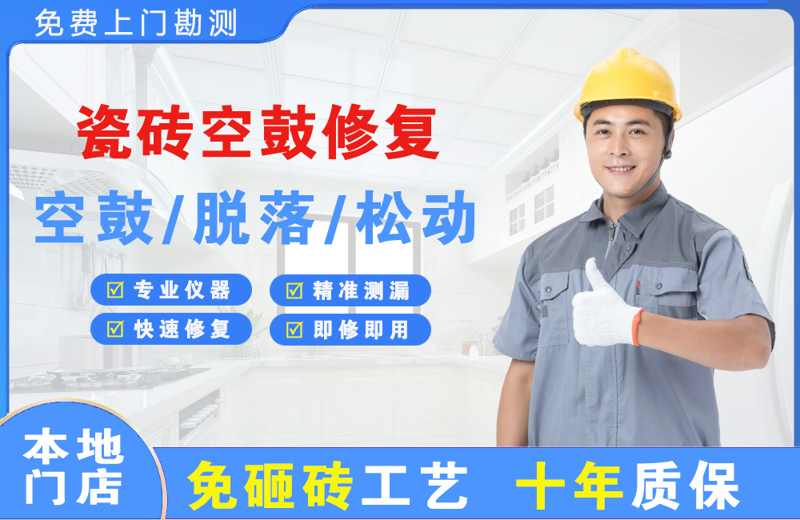 广西瓷砖空鼓修复