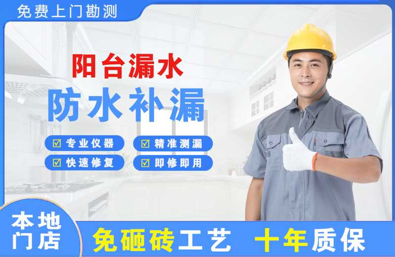 广西阳台漏水维修